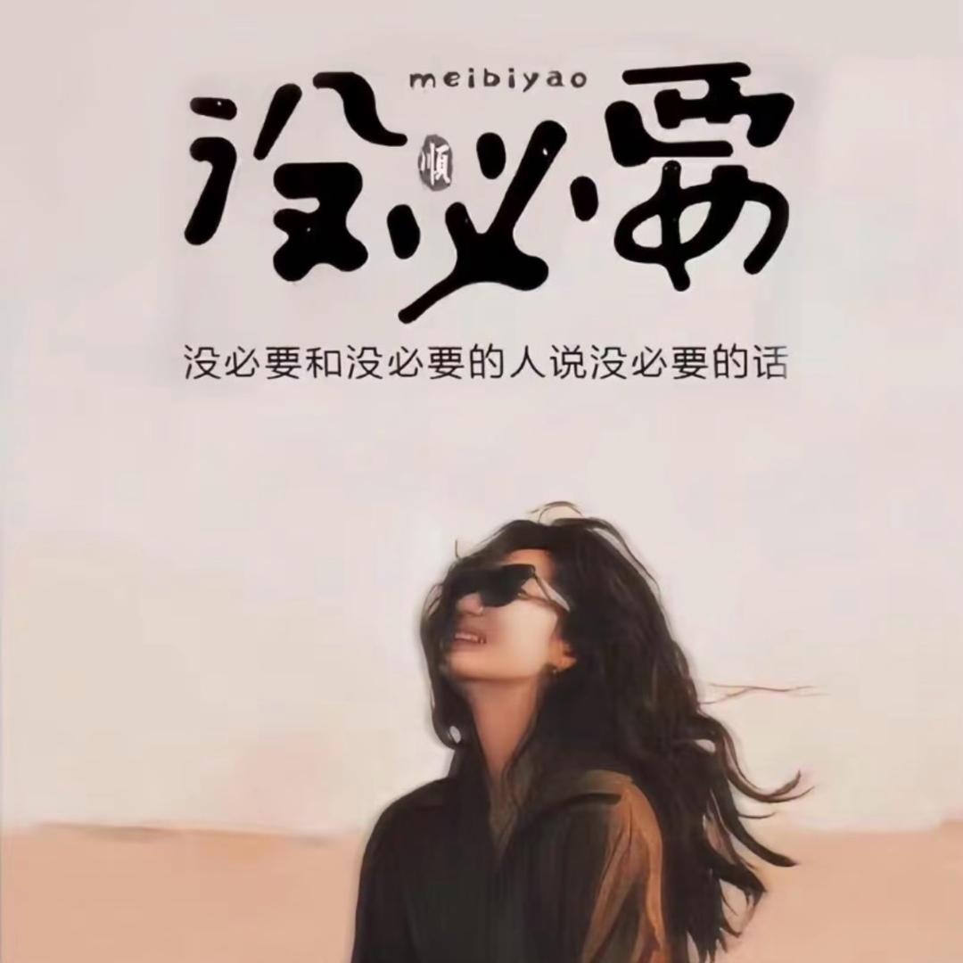 余生，不染是与非💗