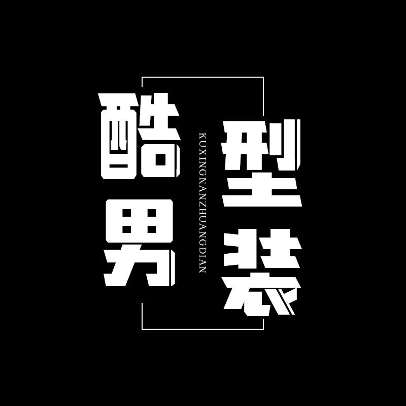酷型男装店