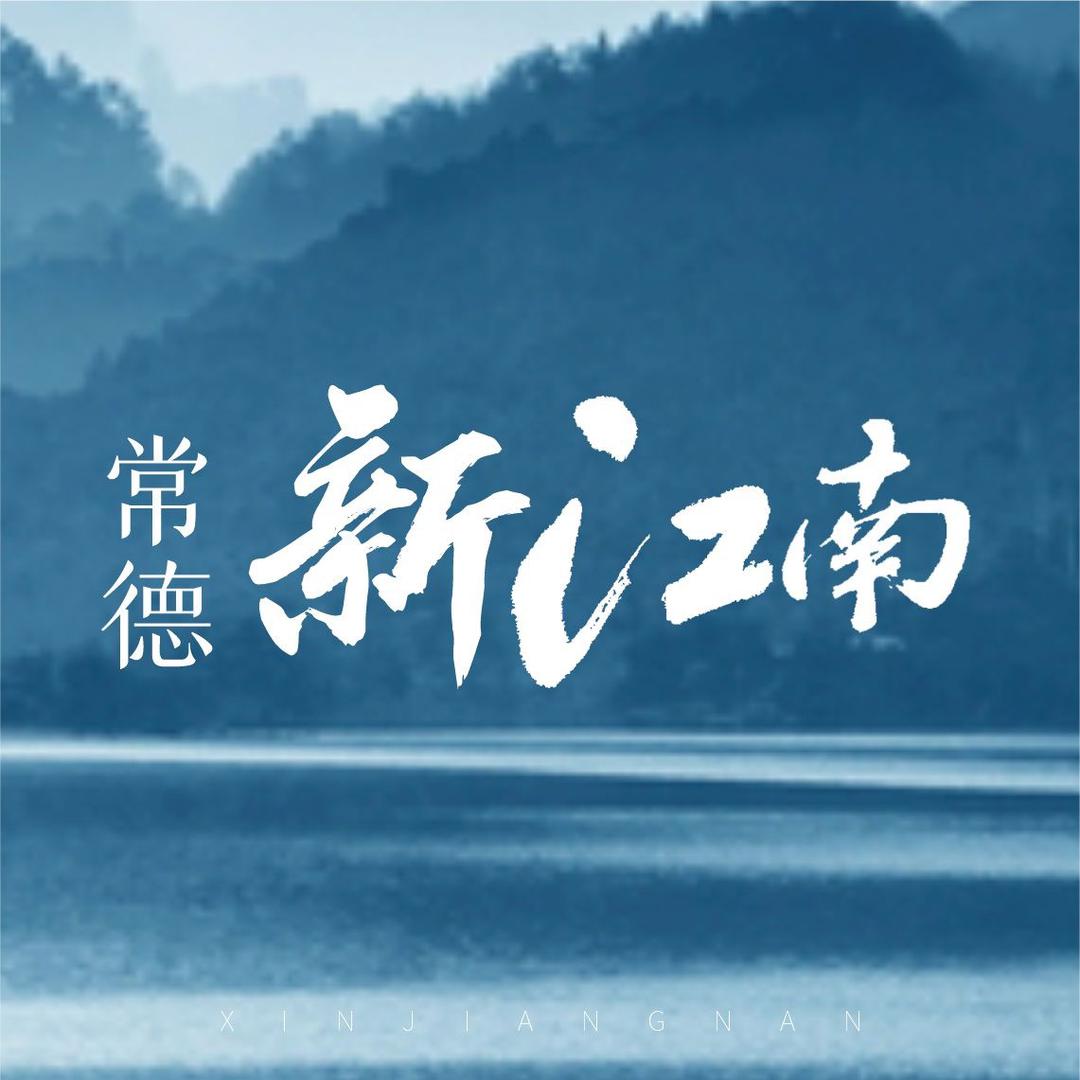 常德新江南