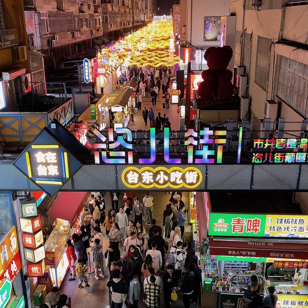 台东恣儿街
