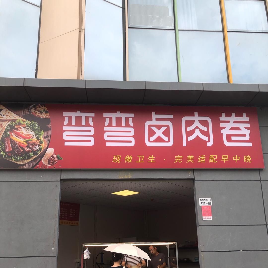 我是弯弯