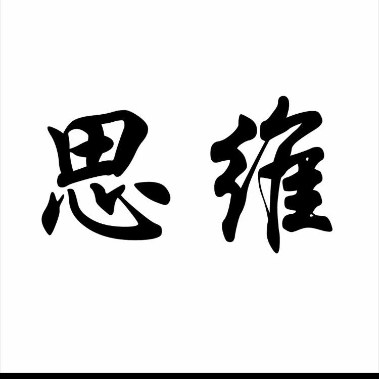 强者-思维