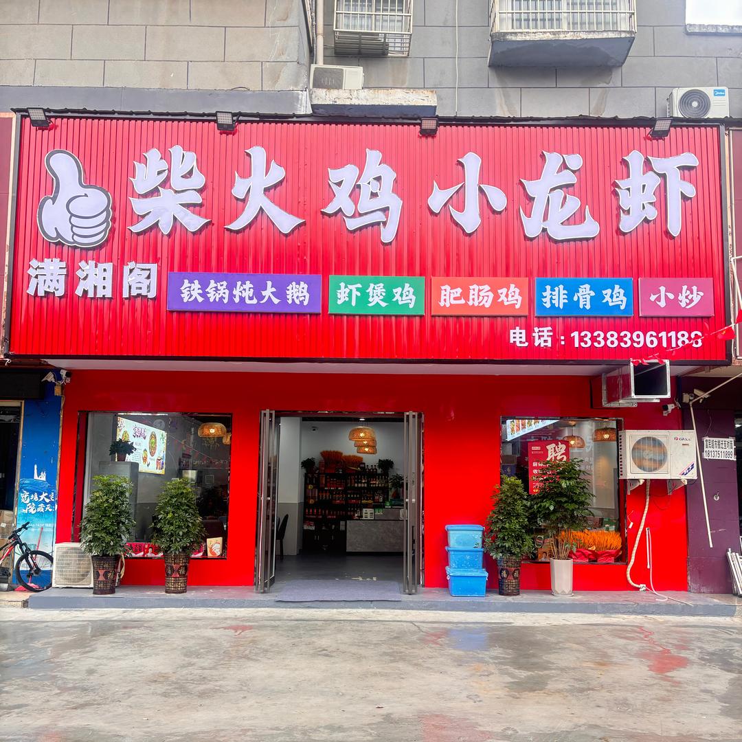 满湘阁柴火鸡小龙虾官方号