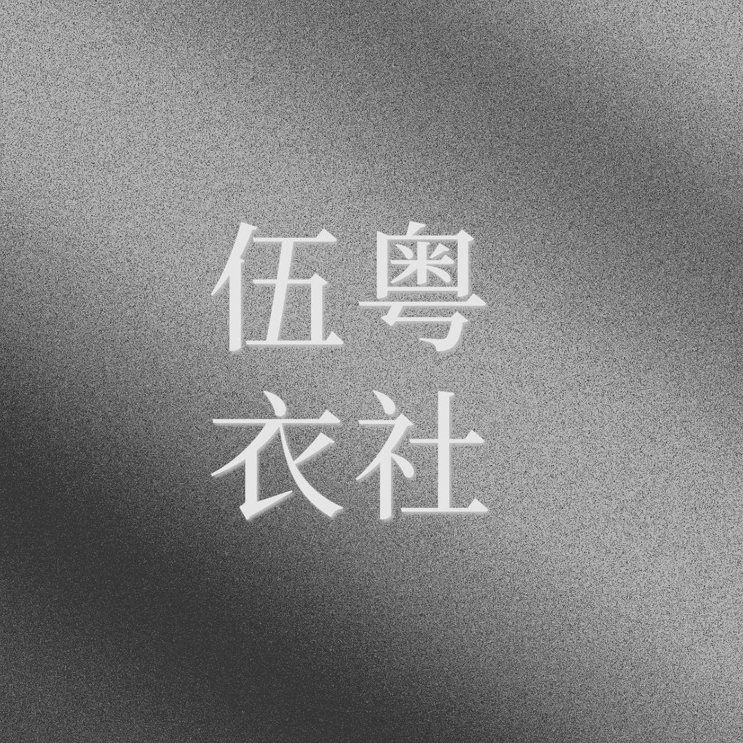 伍粤衣社官方号
