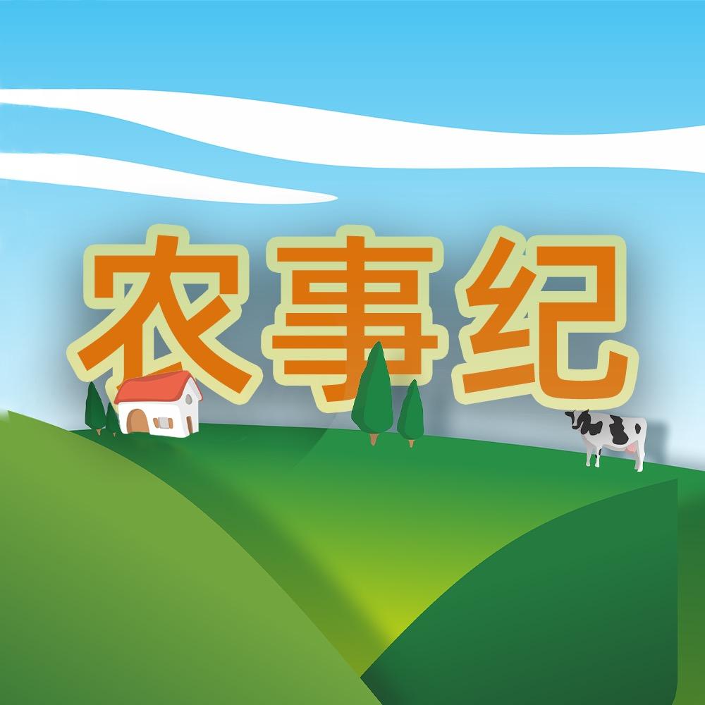 农事纪