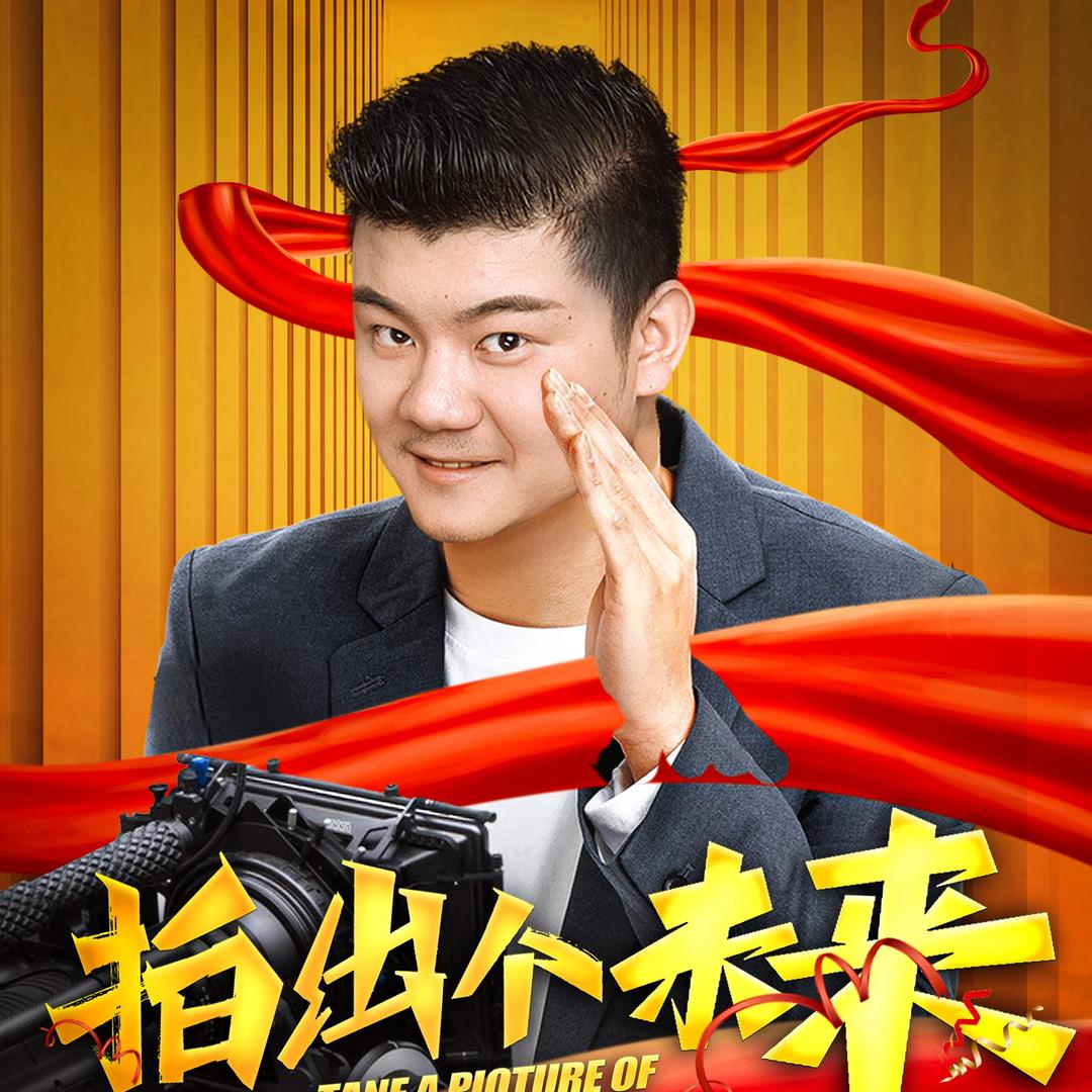 芦伟导演-(拍出个未来🥝上映中）
