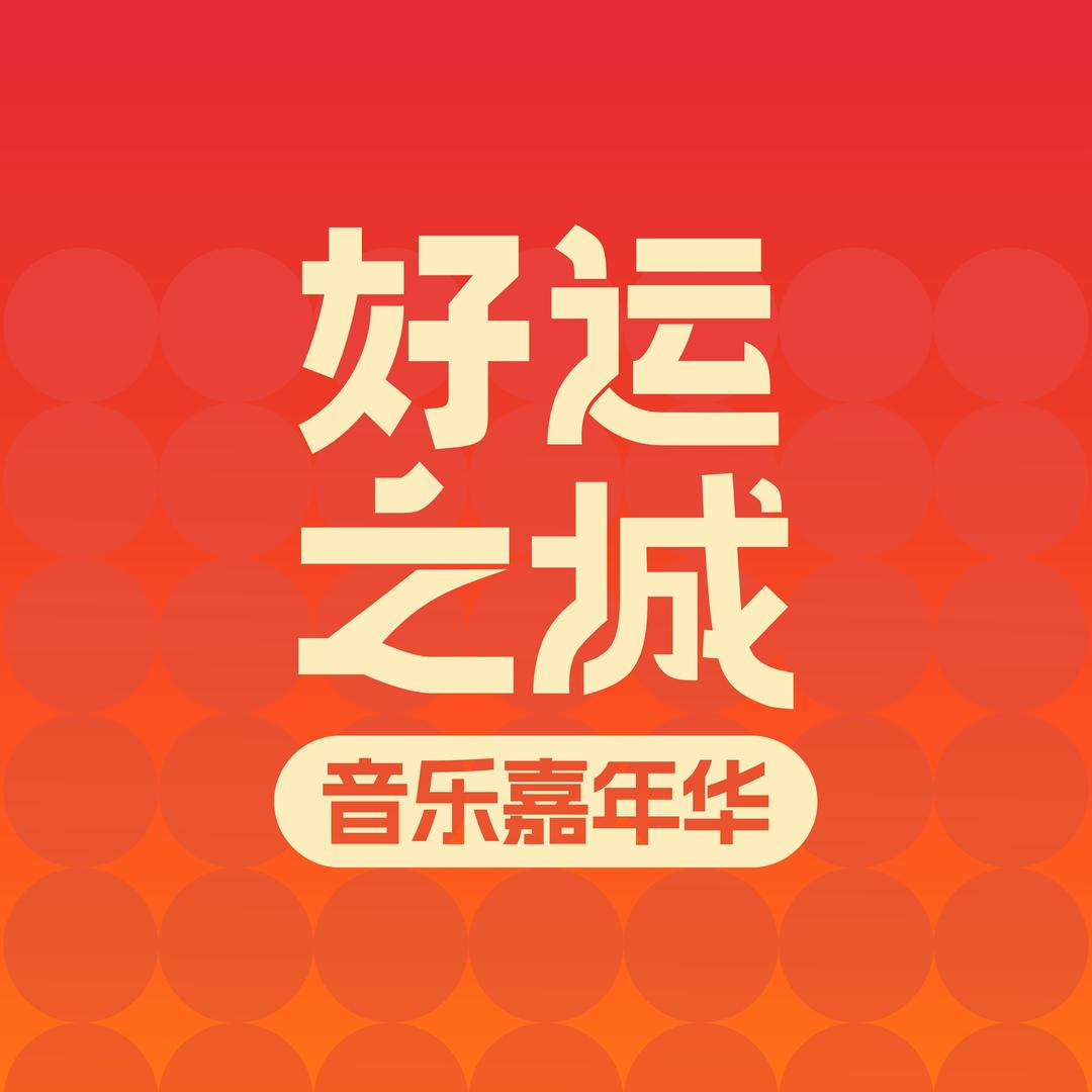 好运之城音乐嘉年华