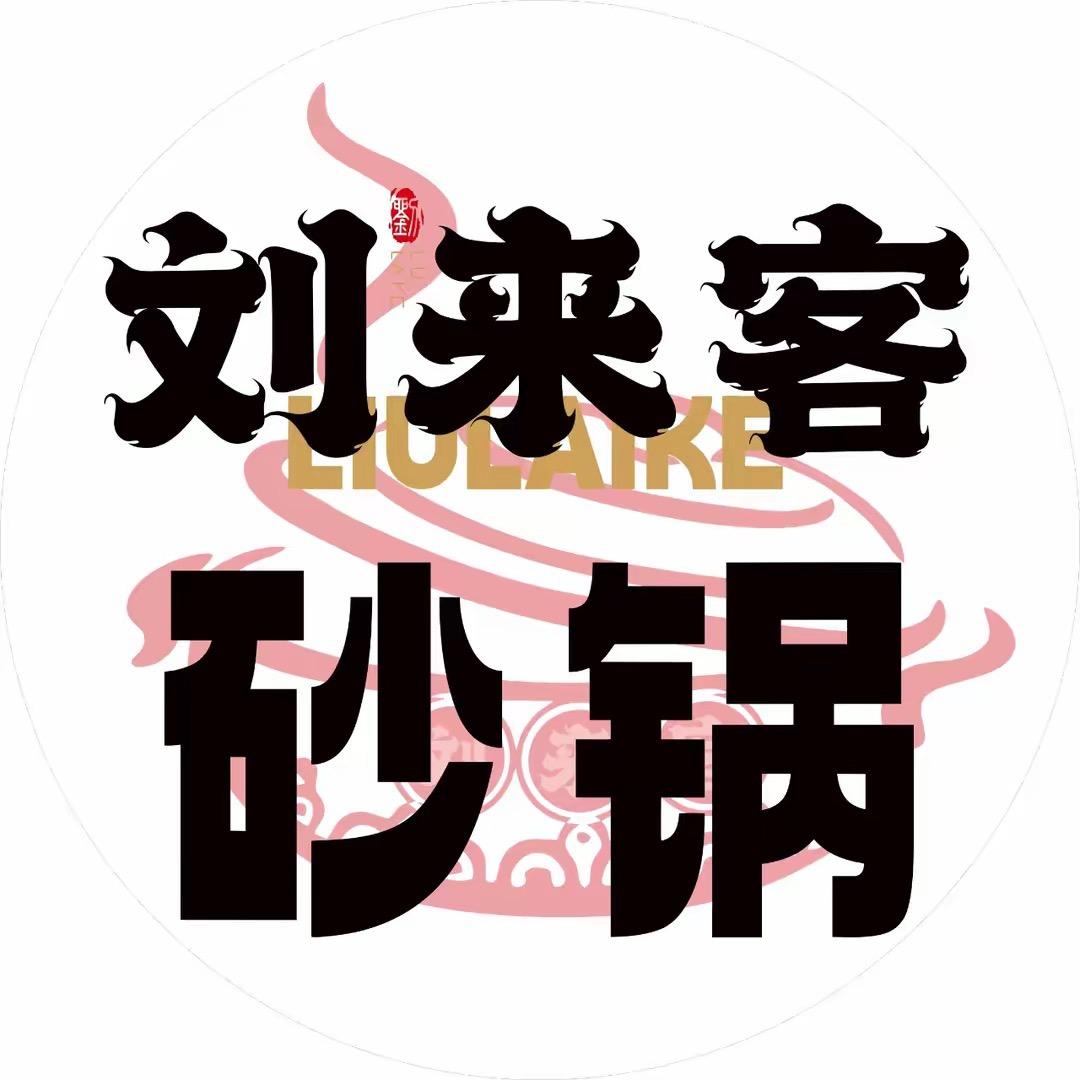 刘来客砂锅（总店）