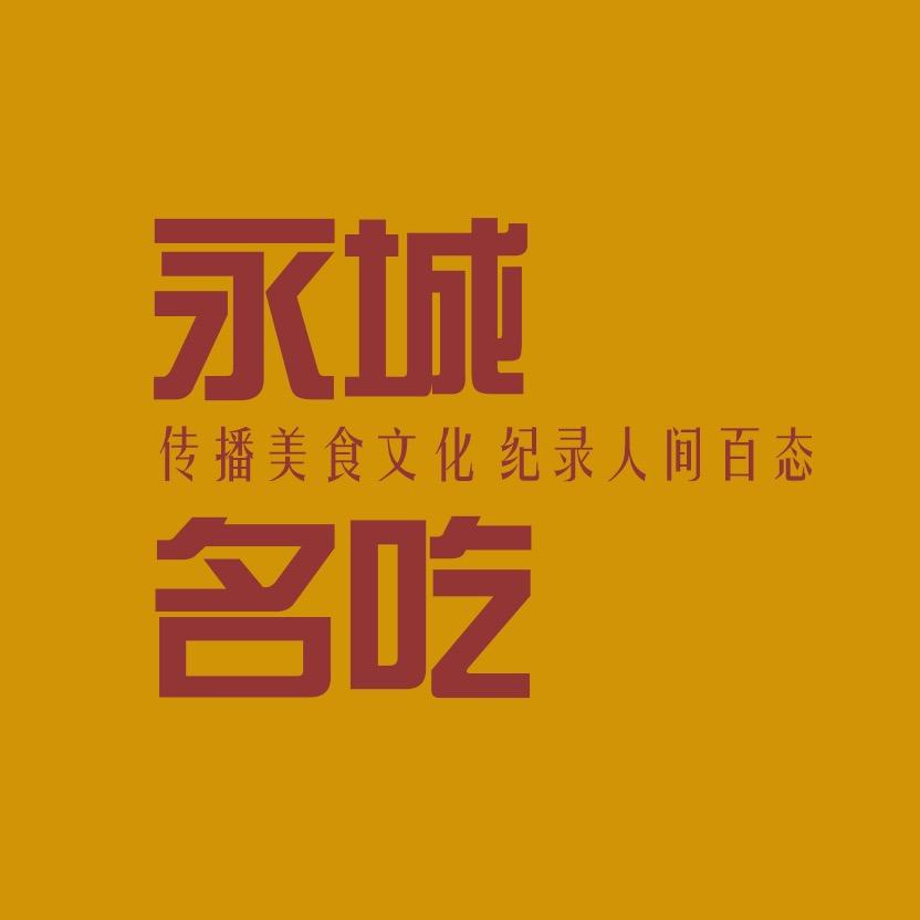 永城名吃