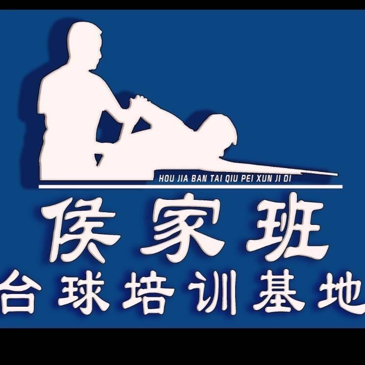 侯家班台球培训基地