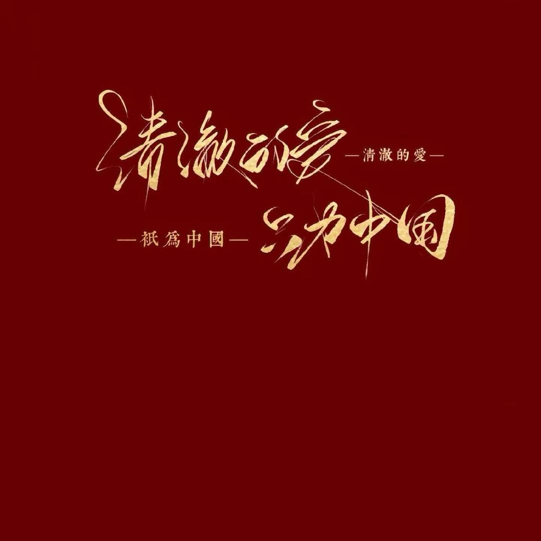 不二  先森  💋