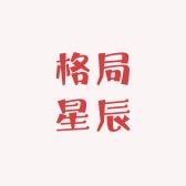 格局星辰科技