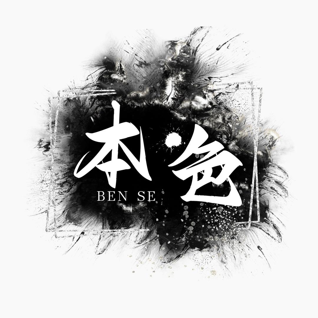 本色（努力版）