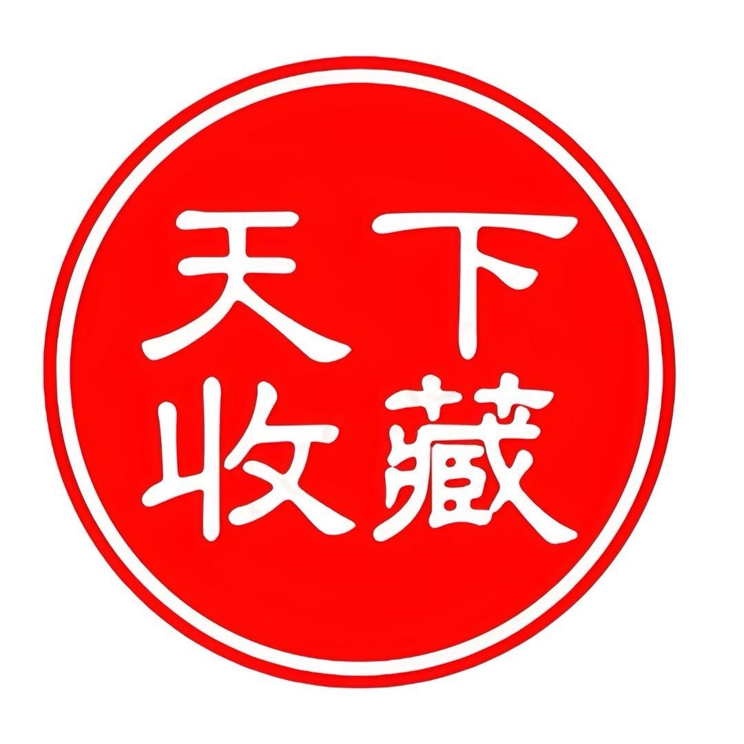 天下收藏美术馆臻藏馆