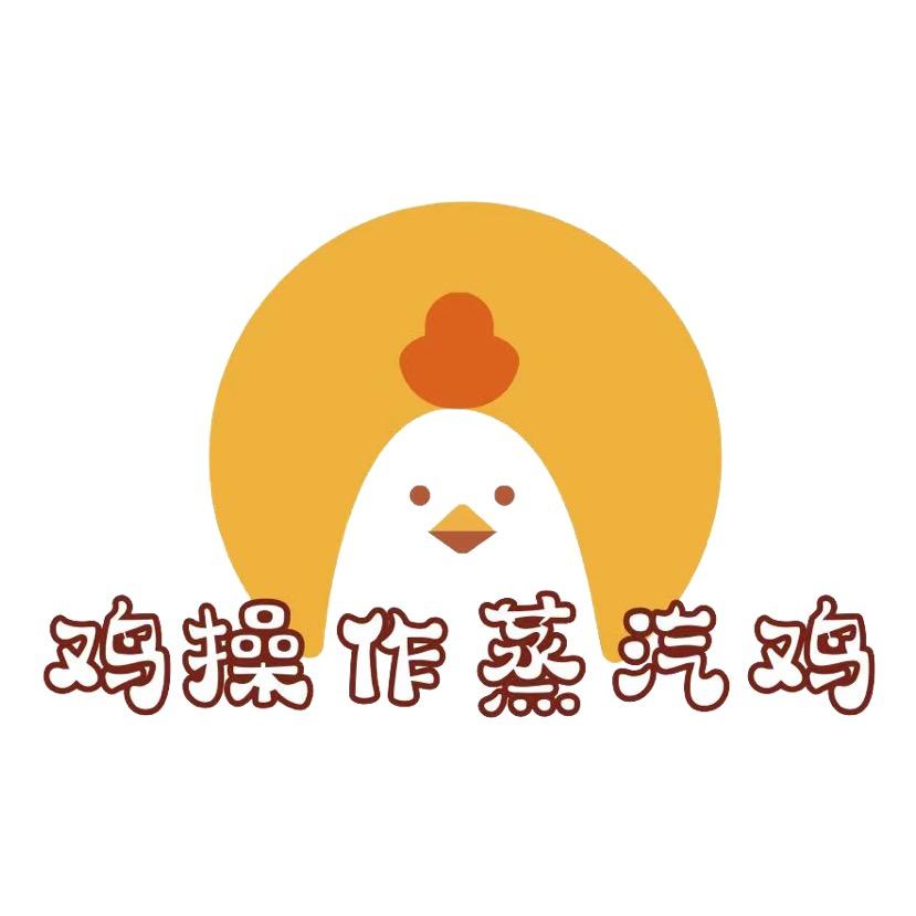 鸡操作蒸汽鸡（流沙文竹路店）