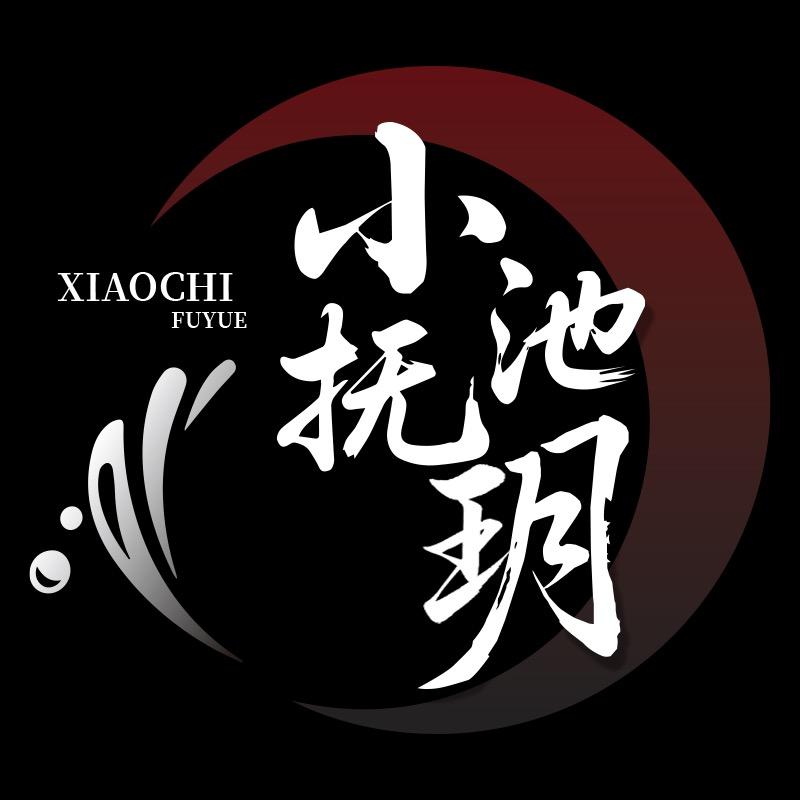 小池抚玥