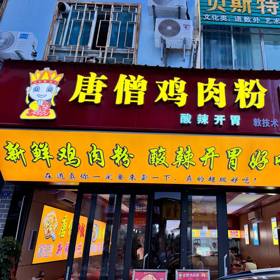 道真，民族乐园，唐僧牛肉面，炒饭