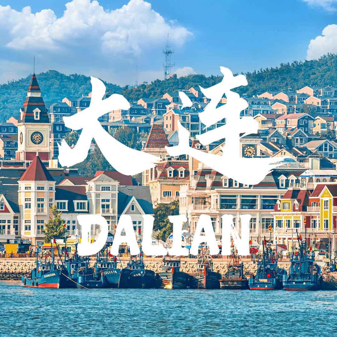 晓咩逛大连