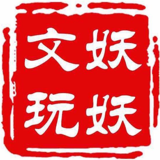 妖妖文玩珍选