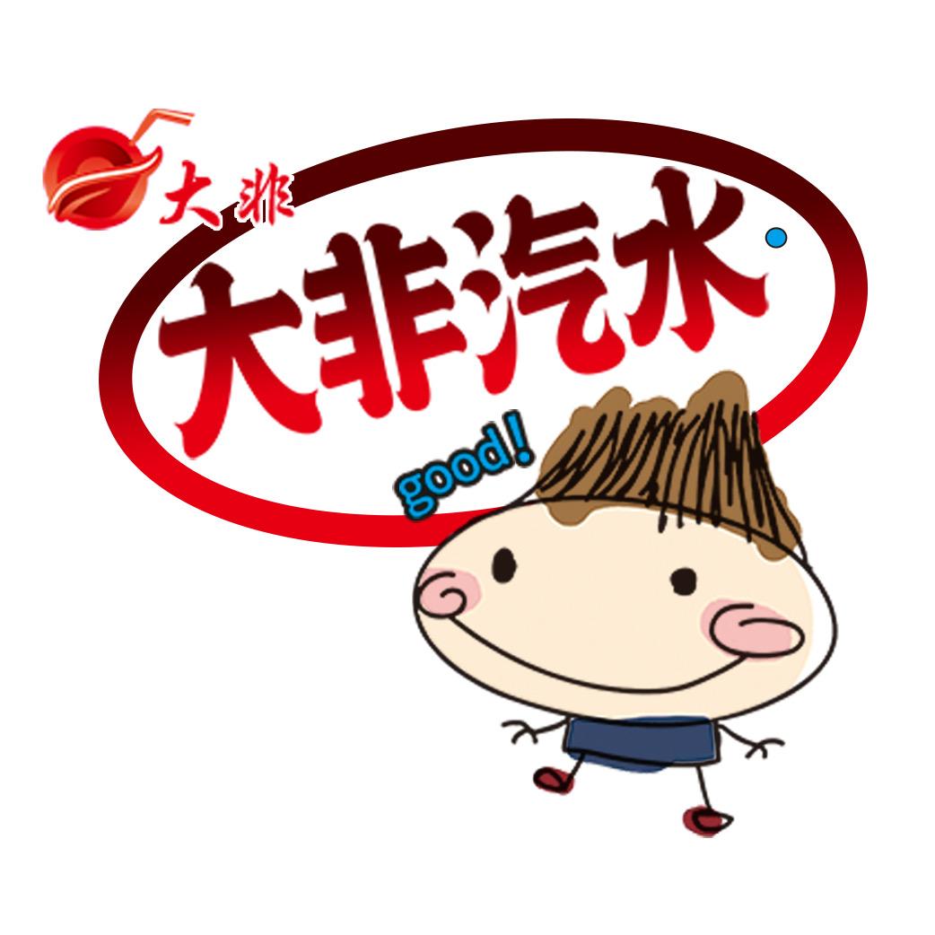 大非饮料制造厂