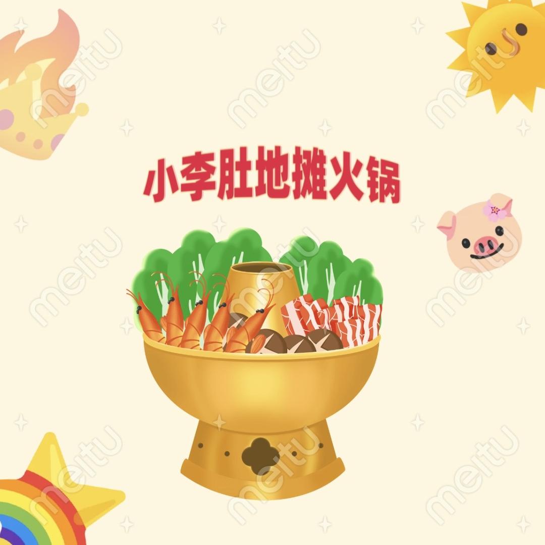 小李肚地摊火锅运营号