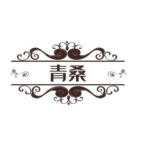青桑服装小店精选号