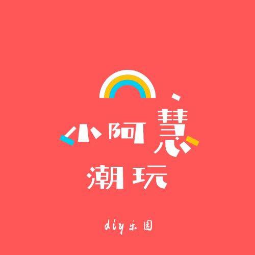 小阿慧diy 潮玩