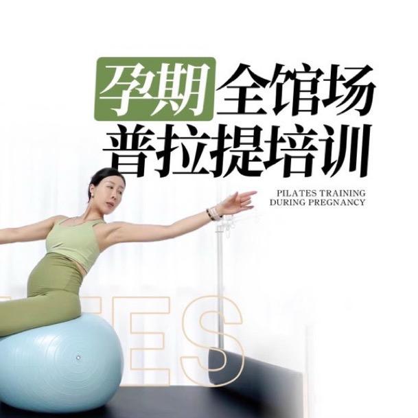 范琳孕产｜普拉提培训