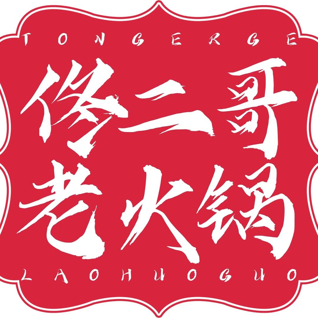 佟二哥老火锅·老妈蹄花(河东店)