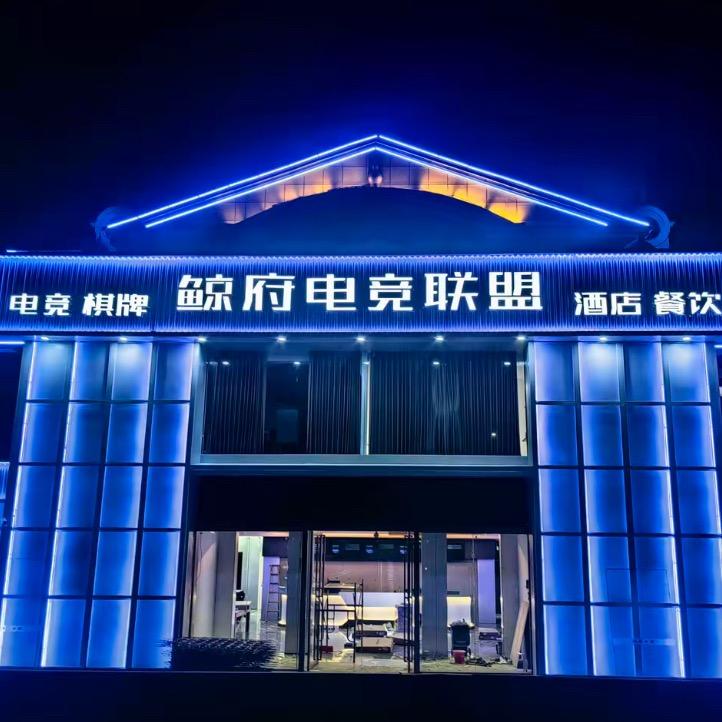 鲸府电竞联盟福利号