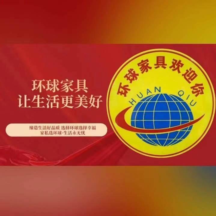 开平市三埠区环球家具超市