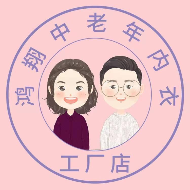 鸿翔中老年内衣服饰