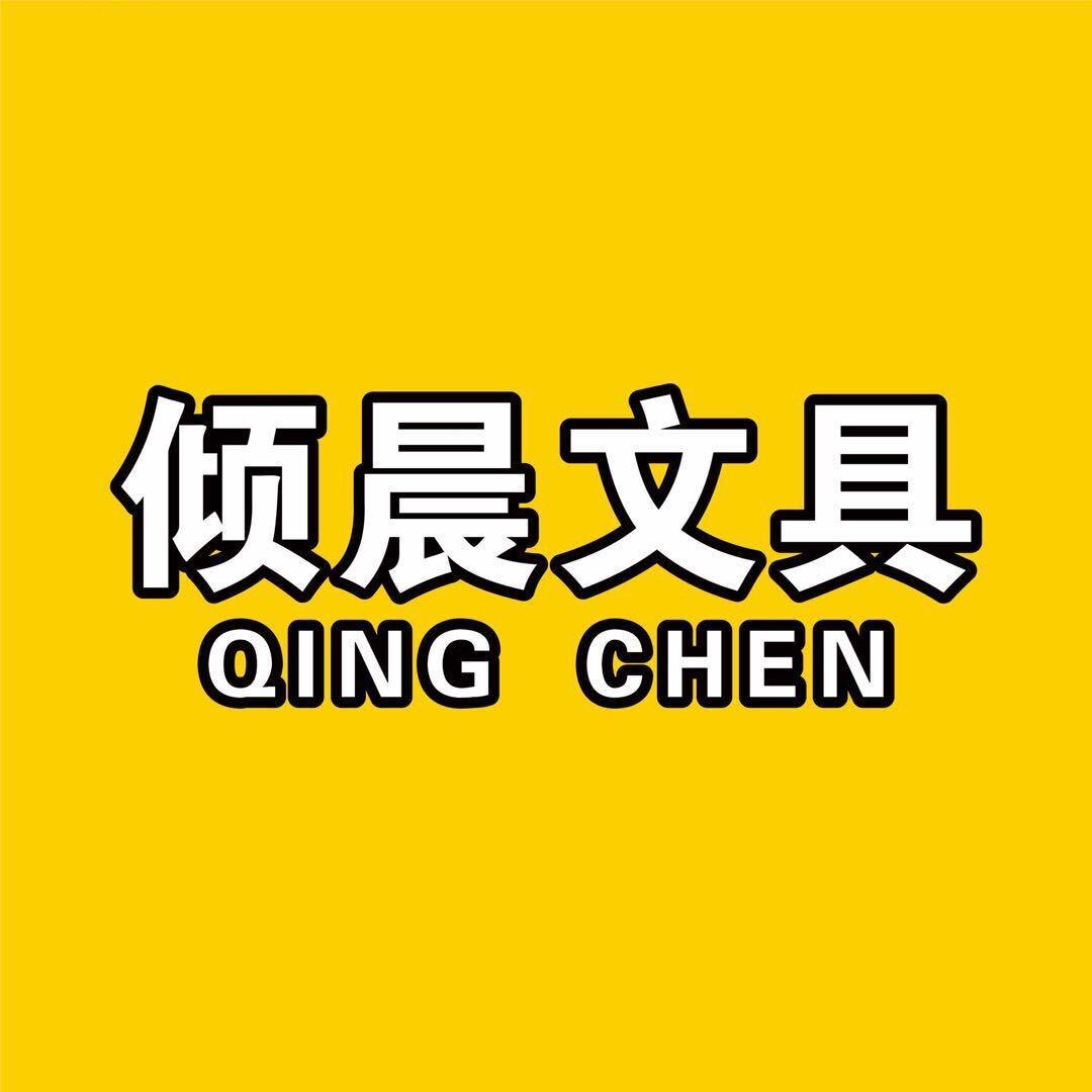 倾晨文具