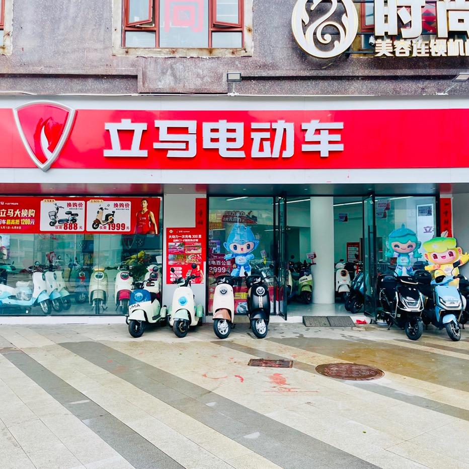 立马电动车(长兴城D区店)