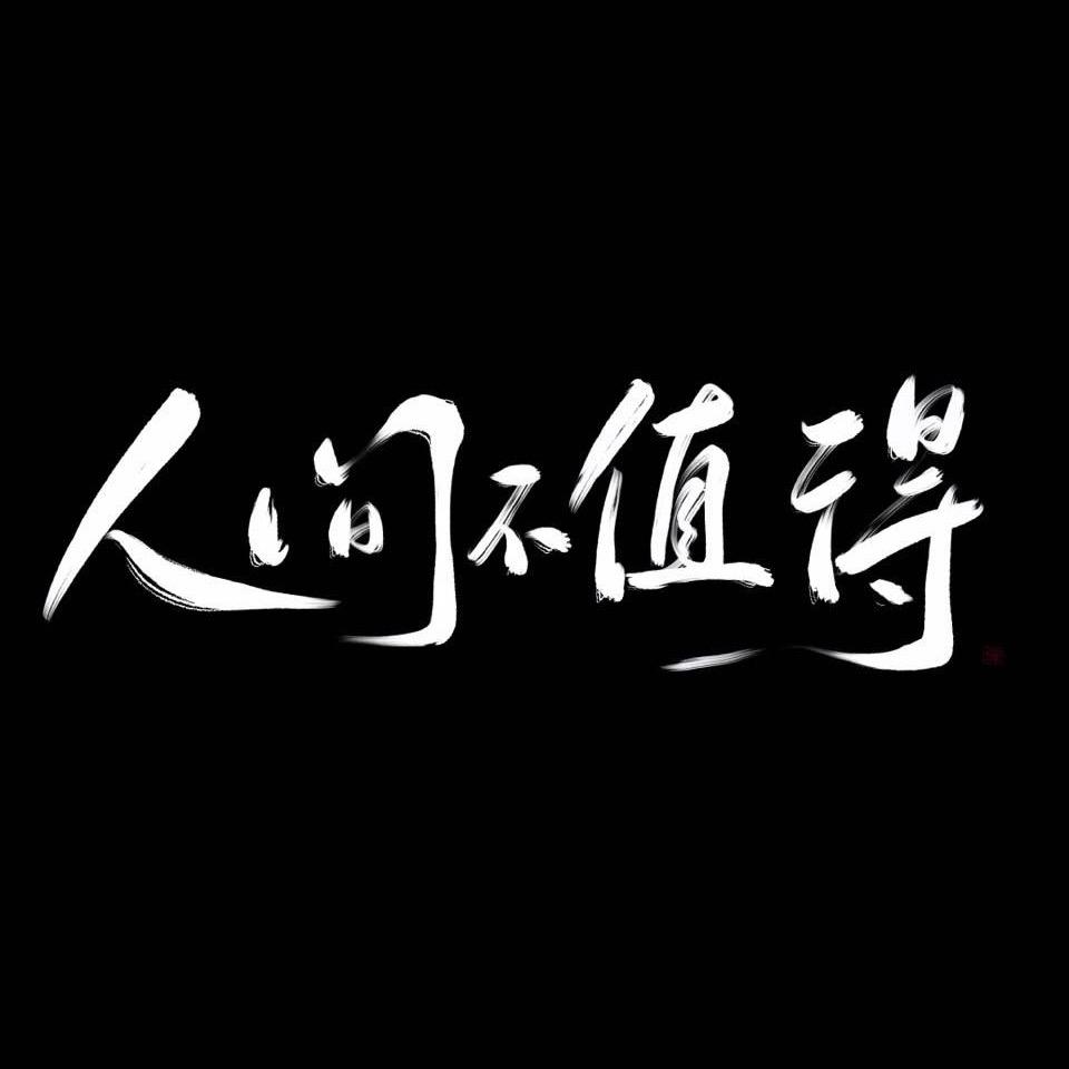 无聊人生
