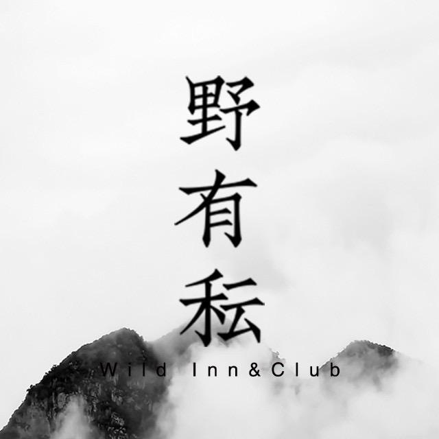 野有秐民宿
