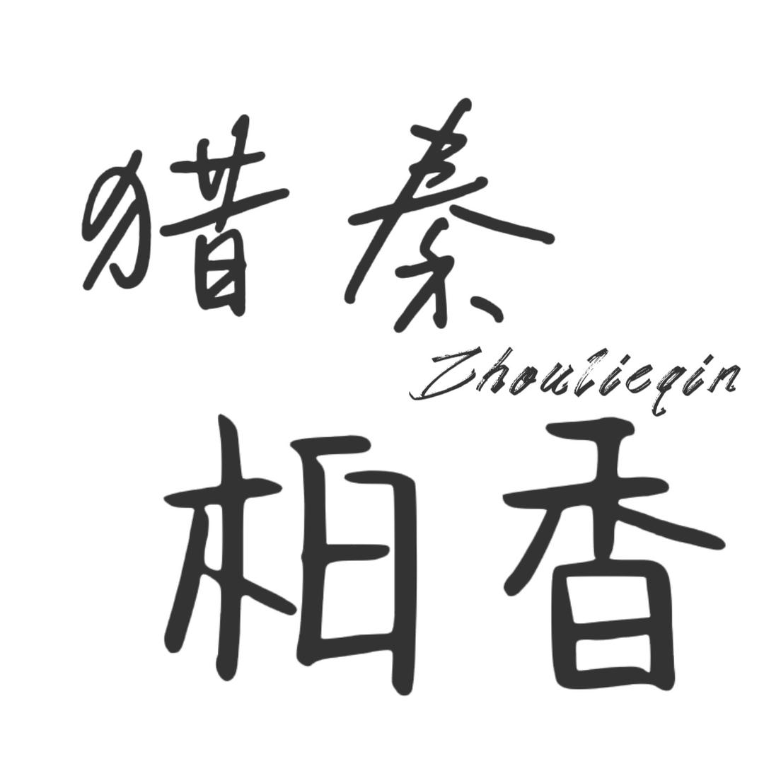 周猎秦