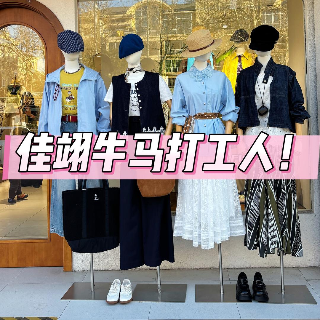 肥城佳翊女装的/牛马🐮🐎