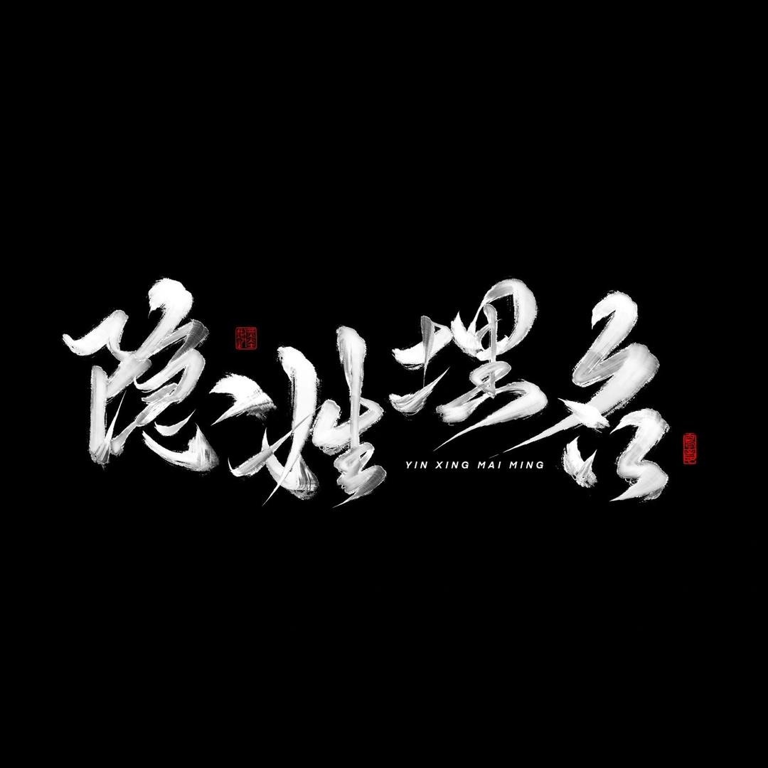隐居竞技