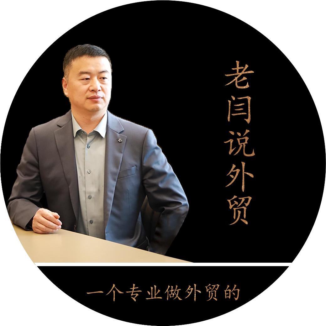 老闫说外贸