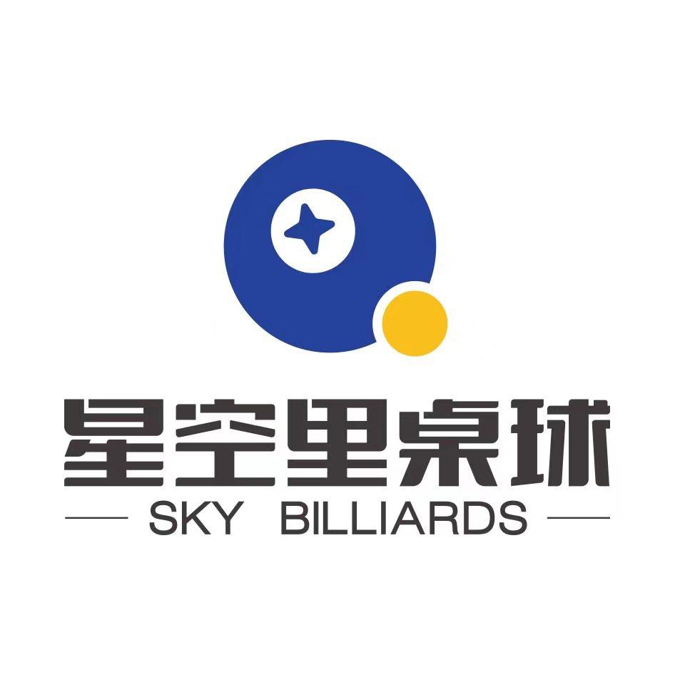 星空里桌球🎱文体中心店