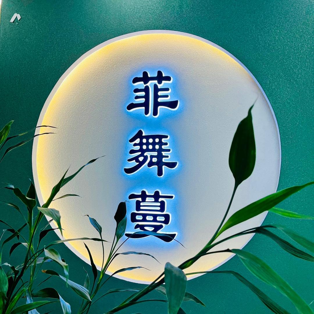 沧州高新区菲舞蔓服装店的小店兰姐服饰