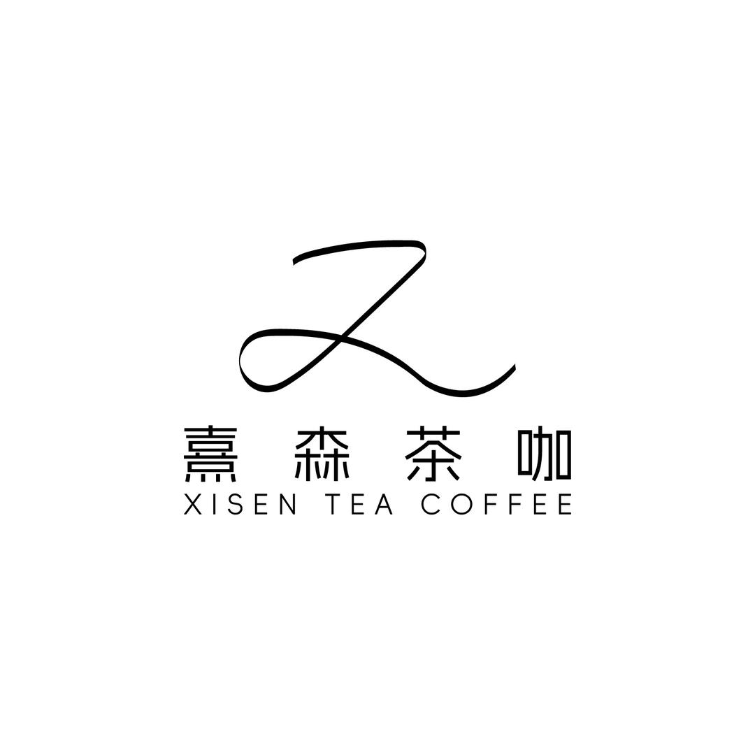 熹森茶咖