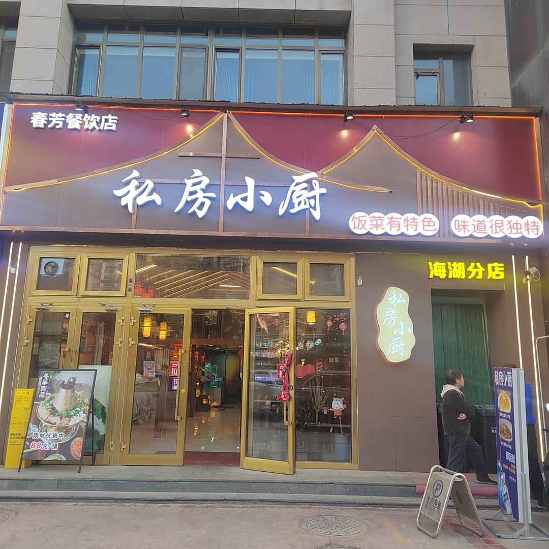 春芳私房小厨