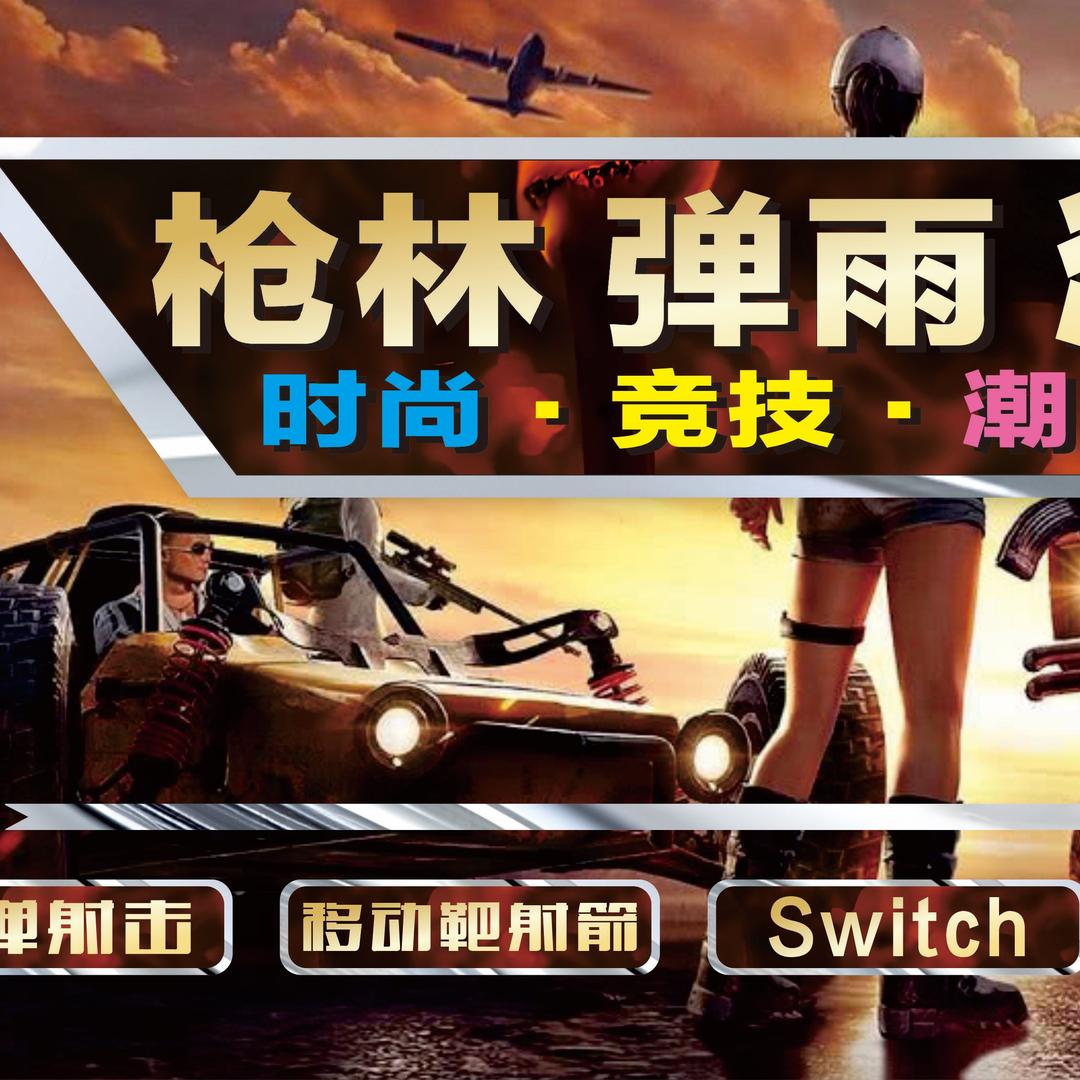 枪林弹雨潮玩馆现代宾馆四楼