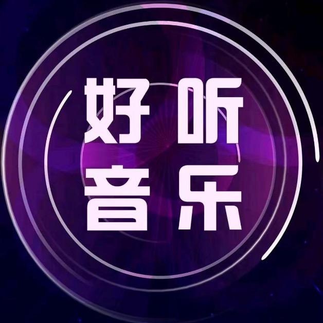 好听音乐会🎶