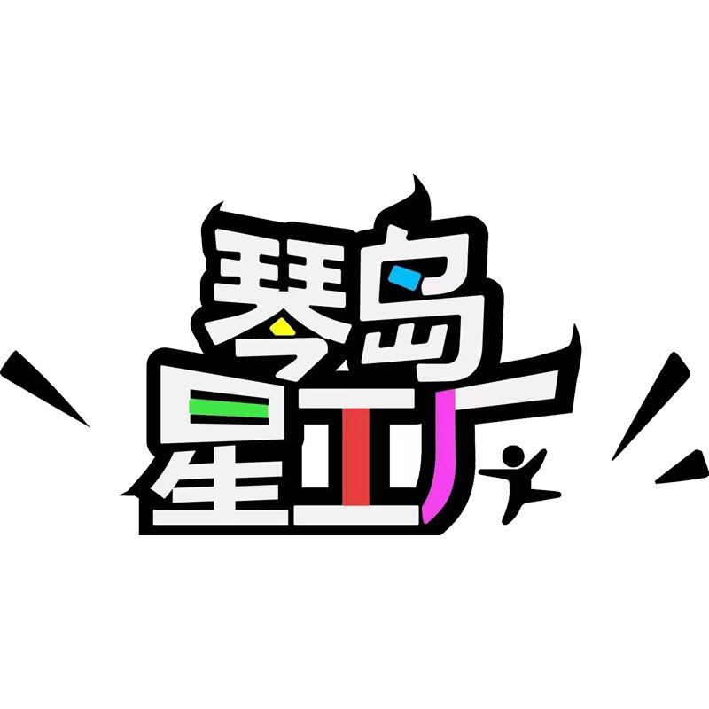 琴岛星工厂