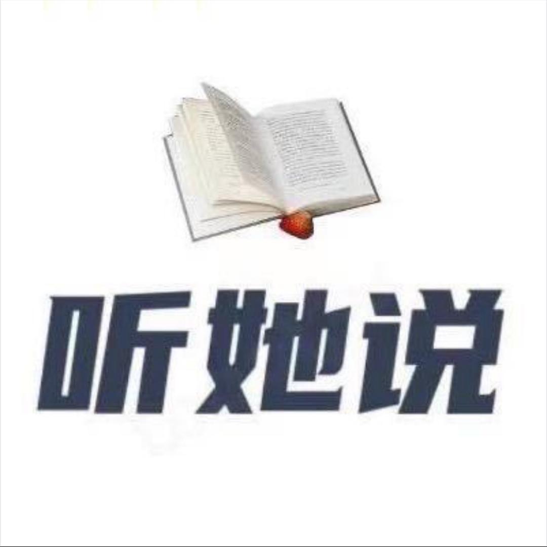 听她说·