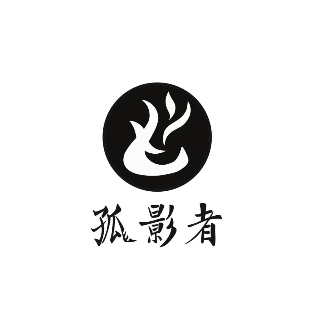 孤影者数码