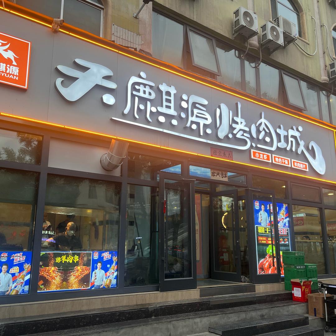 天麒源卢昌盛